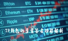 TP钱包的多重签名功能解析