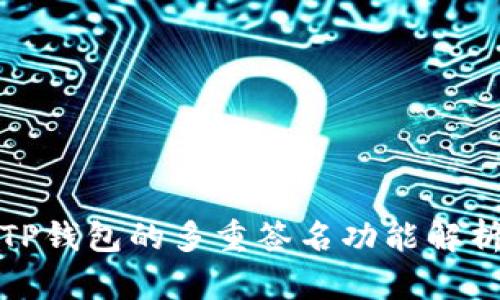 TP钱包的多重签名功能解析