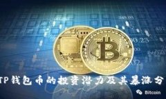 TP钱包币的投资潜力及其