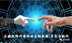 区块链游戏中的回合制机
