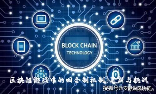 区块链游戏中的回合制机制：革新与挑战