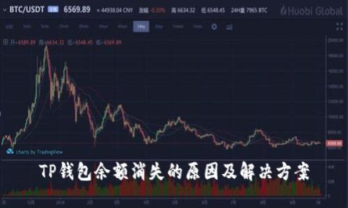 TP钱包余额消失的原因及解决方案