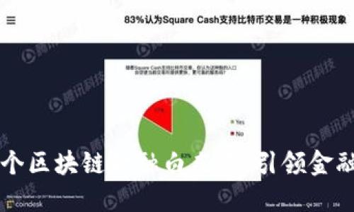 工行发布首个区块链金融白皮书：引领金融科技新未来