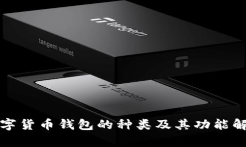 数字货币钱包的种类及其功能解析