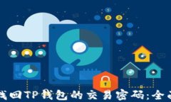 如何找回TP钱包的交易密码：全面指南