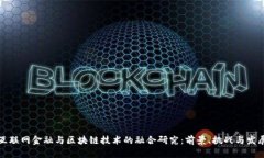 互联网金融与区块链技术