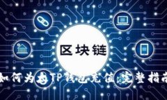 如何为太TP钱包充值：完整指南