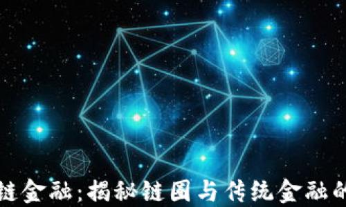 
区块链金融：揭秘链圈与传统金融的融合