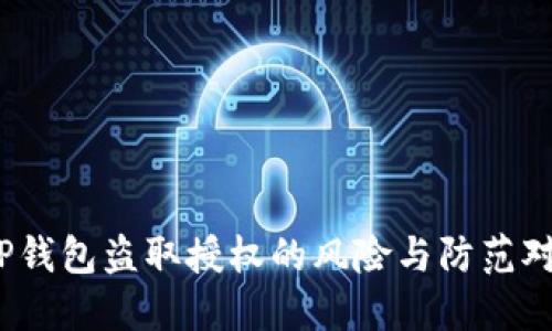   TP钱包盗取授权的风险与防范对策 