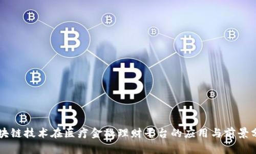区块链技术在医疗金融理财平台的应用与前景分析
