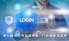 深入探讨TP钱包国际版137的功能与应用