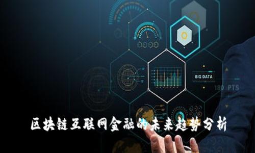 区块链互联网金融的未来趋势分析