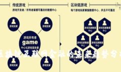 区块链互联网金融的未来