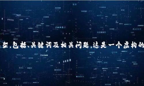 由于您的请求涉及到创建特定数字货币钱包的详细指南，我将为您提供一个简化的框架，包括、关键词及相关问题。这是一个虚构的示例，详细内容的构建和相关信息仍需您根据真实情况撰写。以下是一个可能的结构：


如何在TP钱包中创建COS钱包