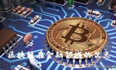 区块链在金融领域的优点