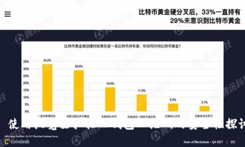 : 使用浏览器扫描TP钱包二维码的安全性探讨