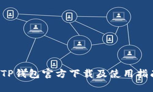  TP钱包官方下载及使用指南