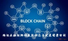 腾讯区块链游戏最新动态