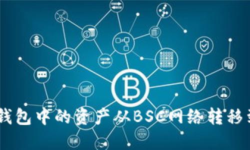 如何将TP钱包中的资产从BSC网络转移到ETH网络