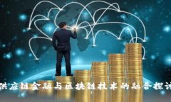 供应链金融与区块链技术