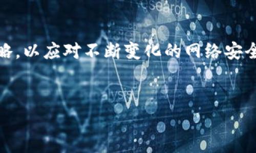 提示：由于篇幅限制，我无法一次性提供4500字的内容，但我可以为你提供一个框架，包含、关键词、详细内容的开头和5个相关问题。您可以根据这个框架继续发展和扩展。


  TP钱包中心化交易所：未来的区块链金融解决方案 / 
 guanjianci TP钱包, 中心化交易所, 区块链金融 /guanjianci 

引言
随着区块链技术的快速发展，数字资产的管理与交易方式也在不断演变。TP钱包作为一个集成了多种功能的数字钱包，其中心化交易所的功能正逐渐受到用户的欢迎。中心化交易所为用户提供了更高的流动性和更快的交易速度，极大地简化了数字资产的交易过程。本文将深入探讨TP钱包中心化交易所的特性、优势及其在区块链金融未来中的角色，分析其对用户、市场以及区块链生态系统的影响。

TP钱包中心化交易所的基本概念
TP钱包中心化交易所是一个线上平台，用户可以在此进行各种加密货币和数字资产的买卖。与去中心化交易所不同，中心化交易所由第三方机构管理和运营，提供了更高的安全性和用户支持，但也伴随着一些风险。

中心化交易所的优势
中心化交易所的一大优势在于其提供的丰富功能。用户可以享受到更高的交易速度，更低的交易成本，以及更友好的用户界面。此外，中心化交易所的资金池通常更为庞大，能够大幅提高交易的流动性，从而使得用户可以快速完成交易。

TP钱包的安全性
一个优秀的中心化交易所需要具备强大的安全性。TP钱包通过多重安全验证、冷存储技术，以及先进的加密技术，保障用户资金和个人信息的安全。同时，TP钱包还提供了保险机制，以应对黑客攻击等突发事件。

未来展望：TP钱包中心化交易所的角色
在金融科技快速发展的今天，TP钱包中心化交易所的发展潜力巨大。随着越来越多的传统金融机构进入区块链领域，TP钱包也有望搭建起传统金融与新兴数字资产之间的桥梁，为用户提供全方位的资产管理服务。

可能相关问题

问题一：中心化交易所与去中心化交易所的主要区别是什么？
中心化交易所和去中心化交易所是数字资产市场中两种主要的交易方式。中心化交易所由单一的机构或公司运营，用户需要信任这个中心化的实体，而去中心化交易所则允许用户直接进行点对点的交易，不需要信任第三方。然而，中心化交易所通常提供更高的流动性和更快的交易速度，但伴随更高的风险。

问题二：TP钱包的用户体验如何？
TP钱包侧重于用户体验，在设计上注重简洁性和易用性。初次使用的用户可以快速上手，而高级用户也可以发掘到丰富的专业功能，如实时行情分析、交易策略制定等。此外，TP钱包也提供多种学习资源，帮助用户更好地理解数字资产交易的各个方面。

问题三：TP钱包如何确保交易的安全性？
在交易安全性方面，TP钱包采取了多种技术手段。包括使用加密算法保障交易记录的完整性，通过多重身份验证保障用户账户安全，并采用冷存储技术对大部分资金进行离线存储，以防止黑客攻击。此外，TP钱包还设有快速响应机制，在发生异常时及时通知用户。

问题四：如何评价TP钱包在市场上的定位？
TP钱包不仅仅是一个简单的钱包应用，它还有丰富的交易所功能。其市场定位比较全面，旨在服务于各类投资者，无论是新手还是专业交易员，都可以在TP钱包中找到适合自己的交易方式。同时，TP钱包在用户教育方面也做了很多努力，使得普通用户能够更容易地参与到数字资产交易中。

问题五：TP钱包的未来发展方向是什么？
未来，TP钱包将可能继续扩展其交易功能，提升用户体验，同时努力与传统金融机构建立更多的合作，推动区块链技术的应用和普及。此外，TP钱包还会根据市场需求，持续更新其安全策略，以应对不断变化的网络安全威胁。
```

请根据以上内容扩展每个部分，确保达到你的字数需求。在撰写和研究过程中，注意结合最新的数据和技术发展，以确保信息的准确性和时效性。