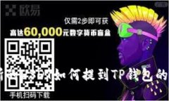 ZT交易所的USDT如何提到TP钱包的操作指南