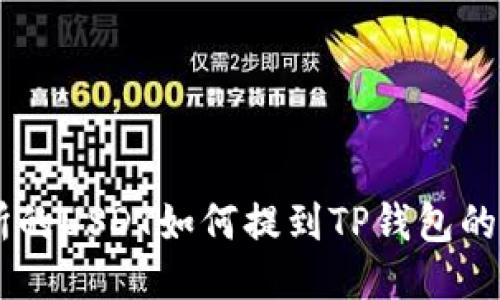 ZT交易所的USDT如何提到TP钱包的操作指南