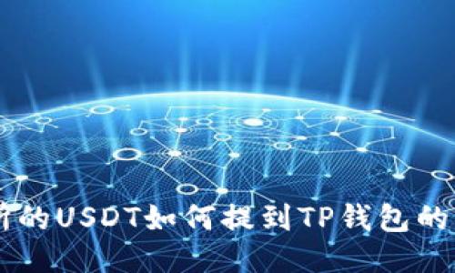 ZT交易所的USDT如何提到TP钱包的操作指南