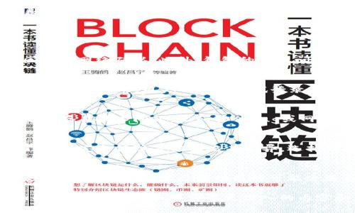 biliaotp钱包显示未使用的原因及解决方案/biliao

tp钱包, 数字货币, 钱包安全/guanjianci

一、tp钱包简介
tp钱包，又称TP Wallet，是一种支持多种数字资产和代币的数字货币钱包。它允许用户存储、发送和接收各种加密货币，并提供了较高的安全性和便捷性。随着区块链技术的发展，越来越多的人选择使用数字货币进行投资、交易和转账，而钱包作为存储和管理这些资产的工具，其重要性不言而喻。

二、tp钱包显示“未使用”的含义
当你在使用tp钱包时，如果遇到钱包显示“未使用”的状态，首先需要理解这一状态的含义。通常情况下，“未使用”指的是该钱包生成的某个地址尚未进行任何交易，也就是该地址目前没有任何入账或出账的记录。这个状态并不意味着钱包有问题，而是一种正常的状态。
然而，如果用户认为应该已经有交易记录，但仍然显示“未使用”，则可能与以下几个原因有关：网络延迟、交易未确认、钱包设置问题等。这些因素都会导致资产无法正确显示。

三、tp钱包显示未使用的可能原因
1. 网络延迟：在使用任何区块链钱包时，网络的延迟可能是一个常见的问题。如果网络连接不畅，钱包可能无法及时更新交易记录，从而导致用户看到“未使用”的状态。
2. 交易未确认：如果你最近进行了交易，但该交易仍处于未确认状态，那么tp钱包也会显示该地址为“未使用”。交易确认需要区块链网络处理，可能需要一些时间。
3. 钱包设置问题：在某些情况下，用户可能需要重新刷新钱包、检查配置或更新到新版本。一些旧版本的钱包可能存在bug，导致无法正确显示状态。

四、如何解决tp钱包显示“未使用”的问题
1. 检查网络连接：首先，请确保你的设备可以稳定地连接到互联网。尝试使用其他网络连接（如Wi-Fi、移动数据等）检查问题是否依然存在。
2. 查看交易状态：你可以通过区块链浏览器查询该交易的状态，输入你的交易哈希，查看该交易是否已被确认。如果交易未被确认，耐心等待即可。
3. 更新钱包版本：确保你使用的是tp钱包的最新版本，开发者会定期更新软件以修复bug和提升性能。如果不是，请前往官网下载最新版本，进行安装。

五、如何保障tp钱包的安全性
1. 备份助记词：在创建tp钱包时，系统会生成一组助记词，确保用户妥善保管这一信息。助记词是恢复钱包的唯一方式，如果丢失将无法找回钱包中的资产。
2. 启用双重认证：为提高安全性，用户可以启用双重认证功能。通过增加一个额外的验证步骤，提升账户被盗的难度。
3. 定期检查地址：用户应定期检查使用的钱包地址，确保没有被未经授权的访问。同时，建议用户定期更换钱包地址以提高安全系数。

六、常见问题解答

h4问题一：为什么我的tp钱包总是显示“未使用”？/h4
这个问题的原因可能有多种。首先，你的网络连接可能不稳定，这会导致钱包无法及时更新信息。其次，你最近的交易可能尚未被区块链网络确认。此外，钱包的版本问题也可能造成显示错误。建议检查这些因素，并通过区块链浏览器查看交易状态。

h4问题二：如何查看tp钱包中的交易记录？/h4
用户可以通过tp钱包的界面直接查看交易记录。一般来说，钱包界面会有专门的“交易记录”或“历史”功能。但如果该功能因某种原因无法使用，用户也可以尝试登录区块链浏览器，通过输入地址或交易哈希来查询相关记录。

h4问题三：tp钱包中的资产丢失怎么办？/h4
如果用户在tp钱包中发现资产丢失，首先应确认是否有助记词的备份。如果助记词在手，可以尝试使用它来恢复钱包。其次，检查是否存在技术问题，比如软件bug或网络延误。如果有必要，联系钱包的客服支持以获取帮助。

h4问题四：tp钱包和其他钱包有什么不同？/h4
tp钱包的独特之处在于它支持多种资产，同时拥有友好的用户界面和较高的安全性。与其他钱包相比，有些可能在资产支持、界面设计、安全保障等方面略有差异。选择钱包时，用户可根据自身需求进行选择。

h4问题五：使用tp钱包的优势和劣势？/h4
tp钱包的优势包括多币种支持、用户友好界面和较高的安全性，适合大部分数字货币用户。然而，它也有劣势，如技术支持可能不是很及时，用户在学习新功能时可能会遇到一定的困难。因此，用户在选择使用之前，最好进行充分的了解和研究。

以上内容虽然只是一个粗略的框架，但提供了关于“tp钱包显示未使用”的背景、问题、原因和解决方案等信息，助你更好地理解和解决相关问题。如果需要更深入的内容和详细的分析，请告知。