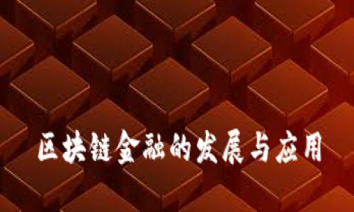 区块链金融的发展与应用