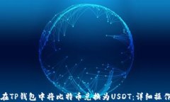 如何在TP钱包中将比特币兑