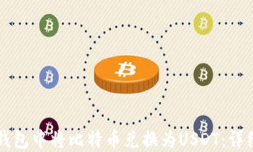
如何在TP钱包中将比特币兑换为USDT：详细操作指南
