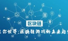 迷你世界：区块链游戏的