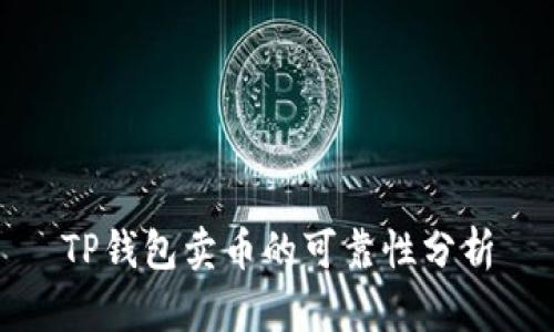 TP钱包卖币的可靠性分析
