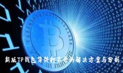新版TP钱包薄饼打不开的解