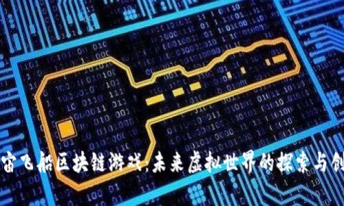 宇宙飞船区块链游戏：未来虚拟世界的探索与创新