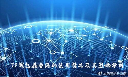 : TP钱包在香港的使用情况及其影响分析