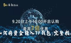 如何将资金转入TP钱包：完