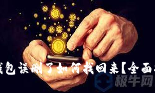 TP钱包误删了如何找回来？全面指南