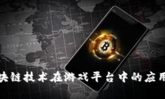 探索区块链技术在游戏平