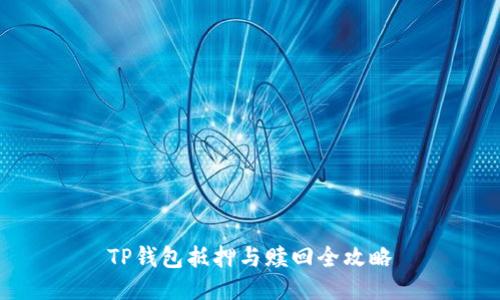 TP钱包抵押与赎回全攻略