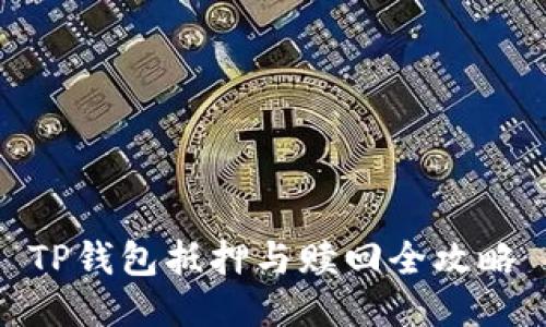 TP钱包抵押与赎回全攻略