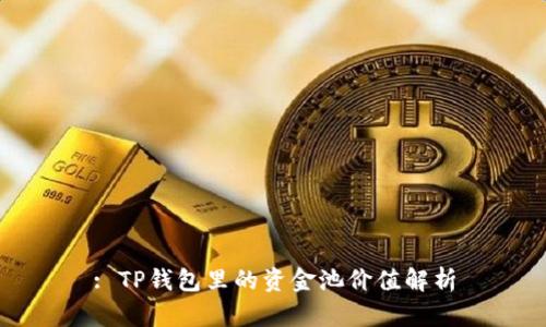 : TP钱包里的资金池价值解析