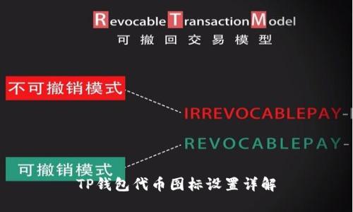TP钱包代币图标设置详解
