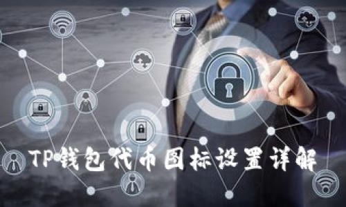 TP钱包代币图标设置详解