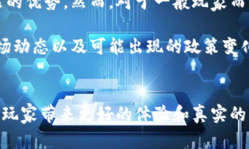 biao ti/baioti游戏与区块链：未来数字娱乐的新兴交叉领域/biao ti

游戏, 区块链, 数字娱乐/guanjianci

引言
在过去的几年中，区块链技术的迅速发展已经影响了多个领域，尤其是金融和技术行业。然而，随着技术的不断成熟，其应用范围正在逐步扩展至数字娱乐领域，特别是游戏行业。游戏加区块链的模式正成为一个备受关注的话题，吸引了开发者、玩家以及投资者的目光。在这一全新生态系统中，区块链不仅提升了透明度和信任度，还带来了玩家在游戏中拥有真正资产的可能性。

1. 区块链技术简介
为了深入理解游戏与区块链的结合，我们首先需要了解区块链技术的基本概念。区块链是一种分布式数据库技术，通过加密技术确保数据的安全性和不可篡改性。其主要特点包括去中心化、透明性和可溯源性。这使得区块链成为一个非常适合需求安全和透明交易的行业。

在区块链中，信息被分成多个数据块，这些数据块会以线性顺序相连，形成链式结构。每个数据块中包含了若干笔交易信息，以及前一个数据块的哈希，确保了数据的一致性和不可篡改性。这样的技术构架使得区块链在游戏资产的确权、交易以及管理方面展现出独特的优势。

2. 游戏行业现状与挑战
游戏行业在数字经济中占据了重要的位置。虽然市场规模庞大，但其存在的问题也很明显。首先，许多游戏内的虚拟物品缺乏真正的所有权，玩家在游戏中产生的投资可能随时因为游戏服务商的政策改变而消失。其次，游戏行业面临着垄断与不公正交易的问题，大多数收益由少数大型公司掌控，普通玩家往往处于弱势地位。

此外，游戏中虚拟物品的交易的问题也是一个重要的挑战。尽管有许多第三方交易平台，玩家之间的交易依然面临着信任危机和价格不透明的问题。正是这些挑战促使游戏开发者开始探索区块链技术的应用，以期提升玩家体验，保护玩家的权益。

3. 游戏与区块链的结合
游戏与区块链的结合可以说是一个革新性的进展，通过这一模式，游戏行业能够解决许多长期存在的问题。区块链为游戏资产提供了真正的所有权，玩家可以在区块链上拥有游戏中的虚拟角色、装备、皮肤等资产，而这些资产的所有权是通过不可篡改的智能合约进行管理的。

更多的游戏开发者开始利用区块链技术来创建“去中心化”的游戏，这意味着游戏的运行和管理不再依赖于单一的公司，玩家可以参与到游戏的治理中，投票决定游戏的发展方向。此外，区块链还引入了“加密货币”作为游戏内的交易货币，使得玩家之间的交易变得更加安全和顺畅。

4. NFT（非同质化代币）在游戏中的应用
NFT，或称非同质化代币，是一种独特的加密数字资产，在区块链上代表着独特的物品或内容。NFT的应用为游戏增添了更多的趣味和价值，玩家不仅可以通过游戏获得这些独特物品，还能在二级市场上对它们进行买卖。

例如，在一些游戏中，稀有的角色、装备或土地等都可以被铸造成NFT，玩家可以通过完成任务或付费获得这些资产。即便是玩家退出游戏，这些NFT依然可以在市场中流通，玩家能够通过交易这些虚拟资产获得真实的经济收益。这种新型的经济模式正在吸引越来越多的玩家参与，其中的投资机会也引发了广泛的关注。

5. 游戏加区块链的优势
游戏结合区块链技术带来的益处不容小觑。首先, 玩家可以真正拥有游戏内的资产，减少了虚拟物品流失的风险。符合消费者权益保护法，玩家的投入能够得到合理的回报。

其次，区块链确保了交易的透明性和安全性，玩家之间的交易不再依赖于中心化的平台。在此过程中，区块链为用户提供了不可篡改的交易记录，消除了用户之间的不信任问题。同时，智能合约的存在，使得交易过程能够实现自动化，减少了中介的需要。

最后，通过去中心化的治理结构，玩家可以参与到游戏的决策中。这样的机制增强了玩家的归属感和参与感，提升了游戏的社区活跃度。

6. 可能的挑战与解决方案
尽管游戏加区块链的前景广阔，但其发展过程中仍然面临诸多挑战。例如，技术的复杂性可能使得普通玩家难以理解其运作方式，从而限制其参与度。此外，区块链网络的拥堵和交易手续费问题，也可能对游戏体验造成负面影响。

针对这些挑战，开发者可以致力于简化用户体验，让玩家更容易上手。例如，设计用户友好的界面，提供详细的教育材料，帮助玩家理解区块链和NFT的概念。同时，区块链技术，提升网络速度和降低交易费用，也是改善游戏体验的重要方向。

7. 未来展望
游戏与区块链的结合前景看好，随着技术的不断进步和市场需求的增长，未来我们可以期待更多创新的游戏模式出现。结合AI、AR/VR等前沿技术，区块链将会成为构建新一代数字娱乐生态系统的重要基础。

同时，随着区块链技术的普及，越来越多的开发者和玩家将会加入这一领域，推动区块链游戏产业蓬勃发展。未来，区块链不仅仅是一种技术，更会发展成为一种新的文化现象，改变我们对游戏乃至整个数字娱乐的认知与体验。

相关问题

问题1：如何评价区块链游戏的市场前景？
区块链游戏的市场前景广阔。随着技术的成熟，玩家对真正拥有虚拟资产的需求日益增强。许多市场研究机构预测，区块链技术将在未来几年内为游戏行业创造出千亿级的市场价值。一方面，现有的游戏可以通过区块链技术进行改造，实现资产的真正确权；另一方面，新的区块链游戏可以将经济系统与玩家体验紧密结合，吸引更多用户参与。

这种趋势背后，必然是对玩家权益的重视，以及对新兴经济模式的探索。区块链游戏能够实现更多的盈利形式，如玩家通过交易NFT获得收益、游戏设计者获得用户生成内容的支持等。因此，合理的商业模型与用户体验将会是区块链游戏能否成功的关键。不过，这一切的前提是推动技术的简化与普及，从而使其在普通玩家中得到更广泛的接受。

问题2：区块链游戏是如何改变现有游戏机制的？
区块链游戏挑战了现有游戏的机制，尤其是在虚拟产权、交易自由度和社区参与等方面。在传统游戏中，玩家的资产通常属于运营商，用户的付出可能一旦停止服务就失去所有。但是，区块链游戏通过NFT等技术，让玩家可以真正获得他们的虚拟资产。同时，这些资产可以在市场上进行自由交易，创造出更高的流动性和价值。

此外，区块链游戏的去中心化特性使得玩家可以参与到游戏的治理中。例如，持有特定代币的用户可以投票决定游戏的更新、内容或者规则改动。这种权力的下放不仅提升了玩家的参与感和责任感，同时也激励他们在生态系统中投入时间和资源。

问题3：NFT在游戏市场中的影响力如何？
NFT在游戏市场中的影响力正在显现。它改变了玩家对虚拟物品的认知，拥有了独特性、稀缺性与收益潜力。NFT让玩家感受到当代数字艺术的价值，稀有的艺术品和角色在某些情况下甚至能够达到惊人的价格，这种经济模式也驱动着用户的参与。

与此同时，NFT的流通性和可交易性为游戏更新和迭代提供了新的可能。例如，如果一款游戏停服，玩家仍可以在市场上转售他们持有的NFT，从而实现资本的保值。越来越多的开发者正探索如何在游戏中恰当地应用NFT，在保留游戏乐趣的同时，创造出独特的游戏生态。

问题4：区块链游戏的主要开发者存在哪些？
目前区块链游戏的开发者主要包括一些新兴的初创公司和一些已有游戏大厂。初创公司如Axie Infinity、Gods Unchained等，它们通过提供新颖的玩法和理念，吸引了大量用户。而传统的游戏开发公司，例如育碧、索尼等也开始逐步入场，尝试在其知名IP上结合区块链技术。

这些开发者利用区块链技术来实现更好的玩家参与和社区建设，促进创作与收益的循环。这些公司不仅仅关注游戏的娱乐性，还特别注重其生态系统的建设，使得用户能够在多层次上享受到参与的乐趣。所有这一切共同推动了区块链游戏的健康发展。

问题5：玩家如何看待区块链游戏的安全性和合法性？
在当前环境下，玩家对于区块链游戏的安全性和合法性表现出浓厚的兴趣。区块链技术本身具备优越的数据保护与隐私保障能力，确实在防止诈骗和数据丢失方面有着天然的优势。然而，对于一般玩家而言，他们可能对相关技术缺乏理解，特别是在治理、合规和监管方面。

此外，由于区块链游戏中涉及到经济活动和金融交易，玩家普遍担心相关法律法规是否会影响自己在游戏中的权益。各国的监管政策仍在不断变化，这迫使玩家时刻关注市场动态以及可能出现的政策变化。为了提高安全性和合法性，开发者应当重视用户教育，提供清晰的规则和指南，确保玩家了解潜在的风险和权益，进而建立起长久的信任。

结论
总体而言，游戏与区块链的结合展示了未来数字娱乐的新趋势。这一领域不仅充满了创新和机会，同时也面临不少挑战。通过不断探索与完善，这一新型游戏生态系统有望给玩家带来更好的体验和真实的经济收益。从而推动游戏行业进入一个崭新的时代。