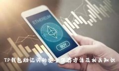 TP钱包助记词的安全保存方