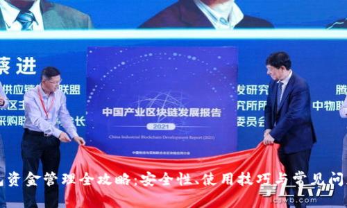 TP钱包资金管理全攻略：安全性、使用技巧与常见问题解析