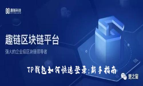 TP钱包如何快速登录：新手指南