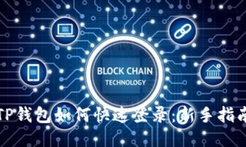 TP钱包如何快速登录：新手指南